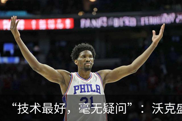 “技术最好，毫无疑问”：沃克盛赞福登，称其强过所有队友