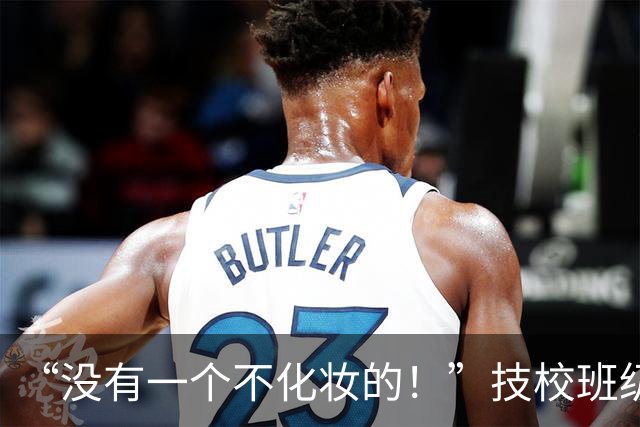 “没有一个不化妆的！”技校班级女生火了，网友：全都化成一个样了
