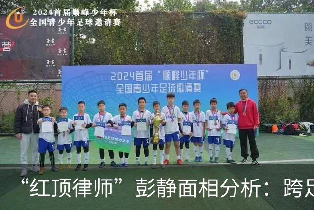 “红顶律师”彭静面相分析：跨足政法，官禄横生