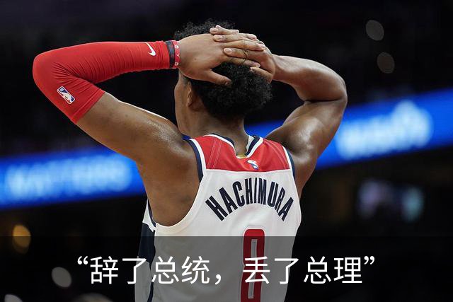 “辞了总统，丢了总理”