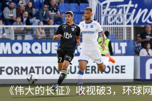 《伟大的长征》收视破3，环球网发文表扬，以后不能再低估于和伟
