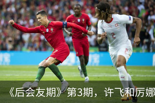 《后会友期》第3期，许飞和厉娜，把全网都看魔怔了