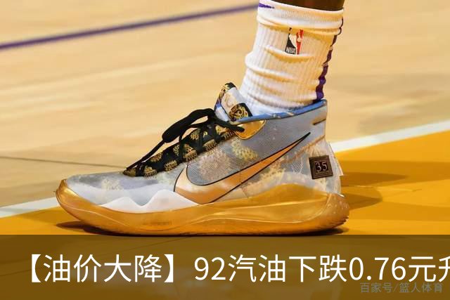 【油价大降】92汽油下跌0.76元/升，接近“6元时代”后“开挂”上涨，油价靠近“2026年最大上涨”后，下次10月29日调价，预涨305元/吨！