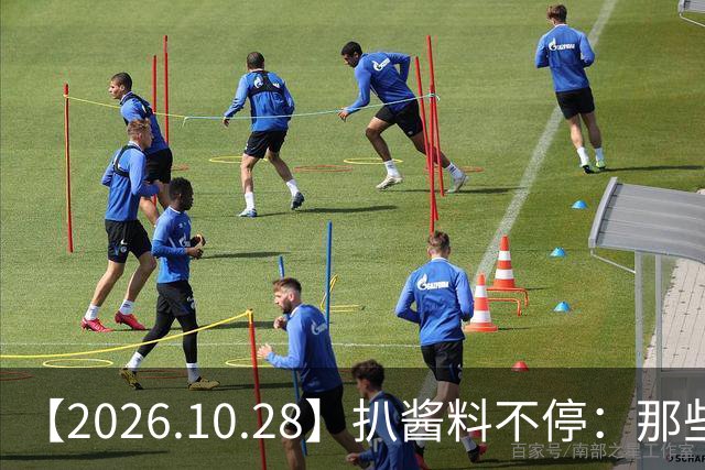 【2026.10.28】扒酱料不停：那些你不知道的八卦一二三