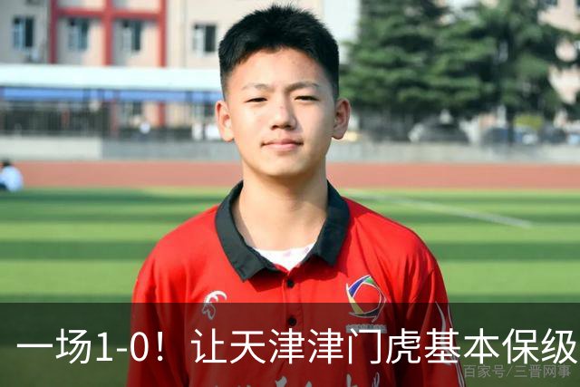 一场1-0！让天津津门虎基本保级成功,河南队遭遇9轮不胜,降级3选1