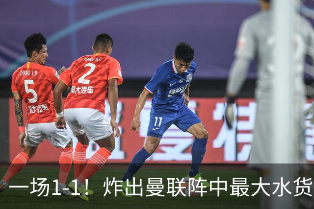 一场1-1！炸出曼联阵中最大水货！卡里克或忍无可忍！