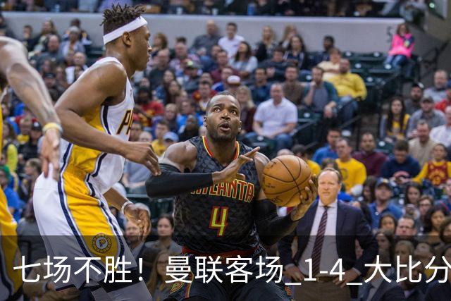 七场不胜！曼联客场 1‑4 大比分不敌科莫