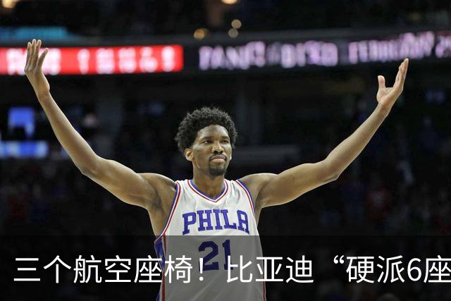 三个航空座椅！比亚迪“硬派6座”SUV全面官宣！