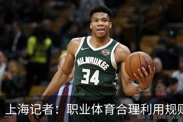 上海记者：职业体育合理利用规则很正常