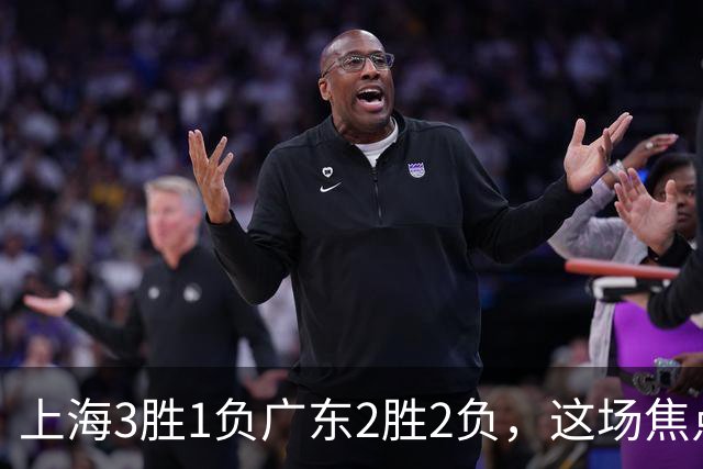上海3胜1负广东2胜2负，这场焦点战大名单出炉