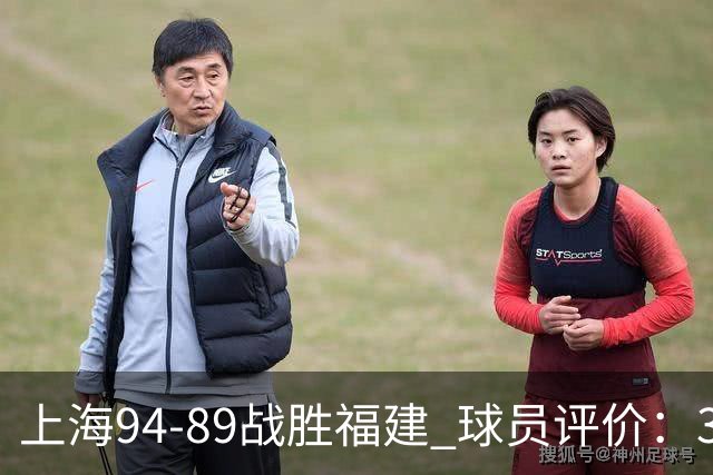 上海94-89战胜福建 球员评价：3人优秀，5人及格，3人低迷
