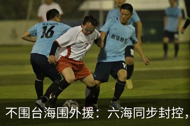 不围台海围外援：六海同步封控，解放军在堵哪条路？