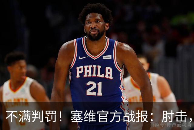 不满判罚！塞维官方战报：肘击，就是这样 VAR没有复核居莱尔犯规