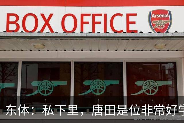 东体：私下里，唐田是位非常好学、热衷各种研究甚至酷爱读书的人
