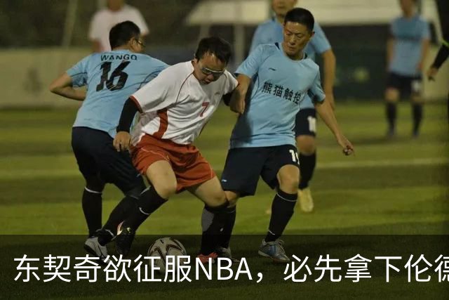 东契奇欲征服NBA，必先拿下伦德博格，不只个人恩怨那么简单