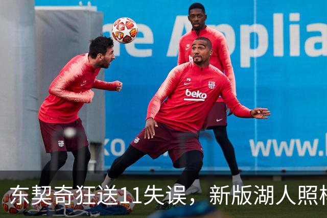 东契奇狂送11失误，新版湖人照样赢！1.3亿铁塔6帽+3大新援齐发威