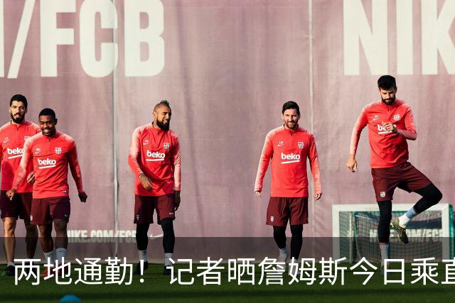 两地通勤！记者晒詹姆斯今日乘直升机飞抵纽约后乘车离开画面