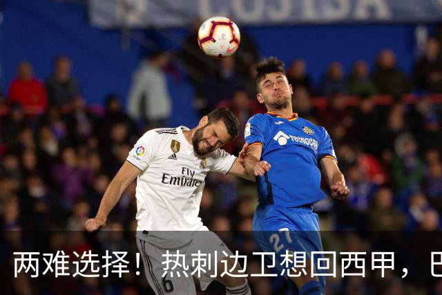 两难选择！热刺边卫想回西甲，巴萨有意，皇马会半路截胡吗？