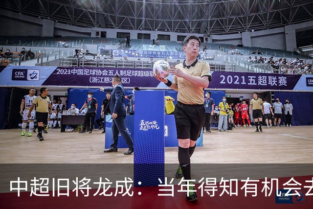 中超旧将龙成：当年得知有机会去利物浦深造时，没有特别激动
