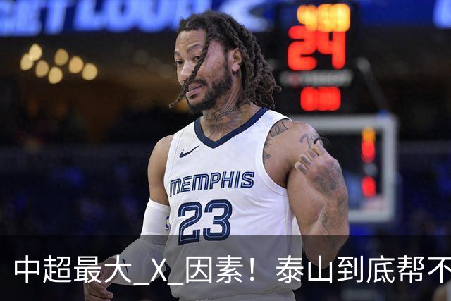 中超最大 X 因素！泰山到底帮不帮蓉城？合同年球员不敢拼