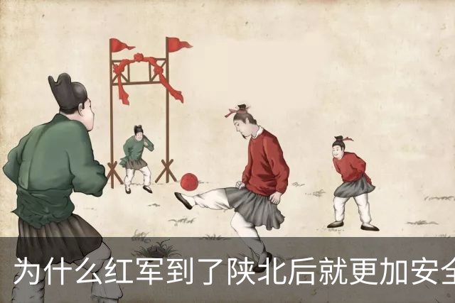 为什么红军到了陕北后就更加安全？背后有6个现实原因