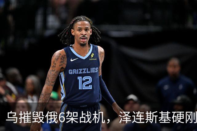 乌摧毁俄6架战机，泽连斯基硬刚赢了特朗普