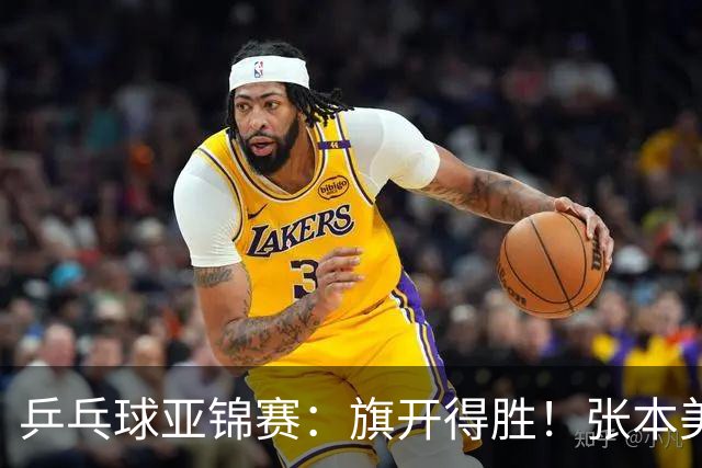 乒乓球亚锦赛：旗开得胜！张本美和3:0获胜，登上领奖台，桥本3:1