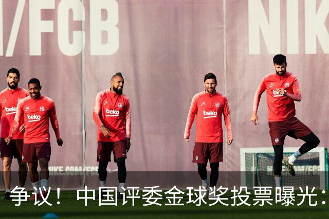 争议！中国评委金球奖投票曝光：梅西第1，凯恩仅列第4