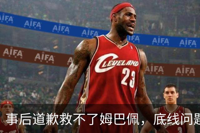 事后道歉救不了姆巴佩，底线问题，不可能靠一纸声明翻篇！道歉是本分，不是免罪金牌