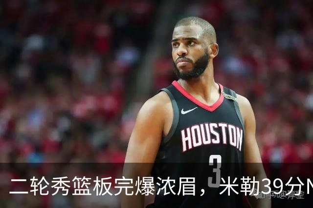 二轮秀篮板完爆浓眉，米勒39分NBA历史第二人，黄蜂送奇才交手5连败