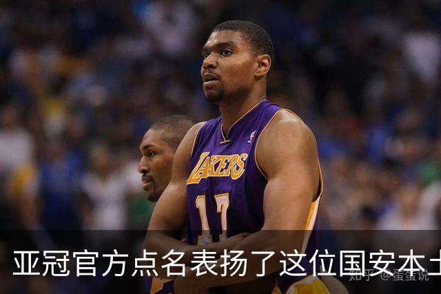 亚冠官方点名表扬了这位国安本土球员，祝贺这位老将刷新三个纪录
