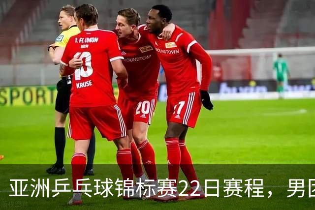 亚洲乒乓球锦标赛22日赛程，男团中国对中国台北，女团中国战韩国