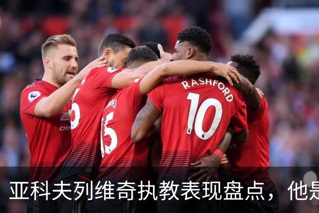 亚科夫列维奇执教表现盘点，他是否适合广东队？