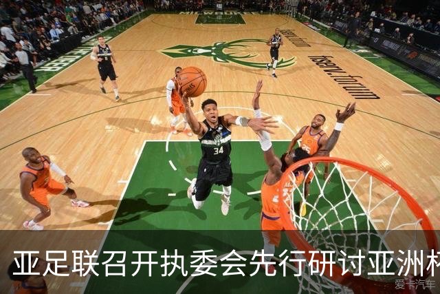 亚足联召开执委会先行研讨亚洲杯延期议题，中国足协主席宋凯参加