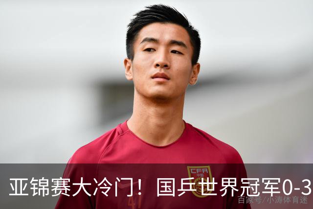 亚锦赛大冷门！国乒世界冠军0-3惨败，对手此前打张本智和11-0