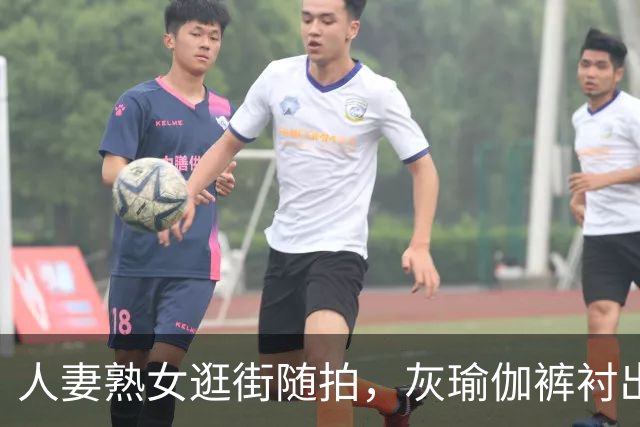 人妻熟女逛街随拍，灰瑜伽裤衬出饱满丰腴曲线，高腰灰色七分瑜伽裤紧紧贴合身形，将熟女圆润饱满的曲线勾勒出来