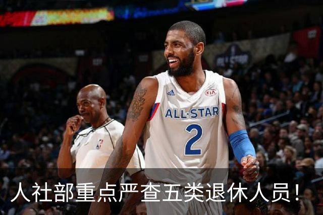 人社部重点严查五类退休人员！