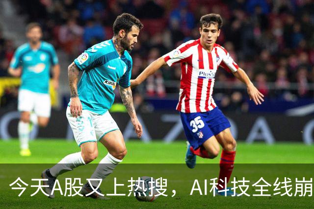 今天A股又上热搜，AI科技全线崩塌，暴跌原因找到了！