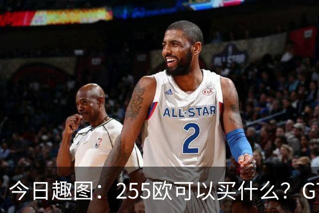 今日趣图：255欧可以买什么？GTA6，航母模型还是一箱养乐多？