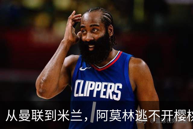 从曼联到米兰，阿莫林逃不开樱桃魔咒，刚起色的意甲之旅蒙上阴影