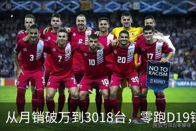 从月销破万到3018台，零跑D19销量跳水，起火疑云何时解开？