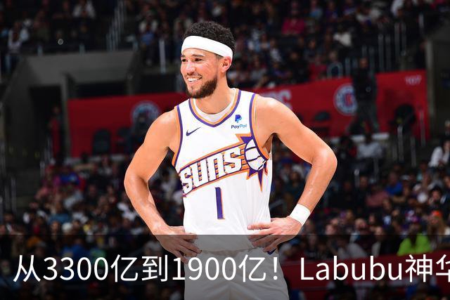 从3300亿到1900亿！Labubu神华破灭？泡泡玛特PE从百倍跌到12倍