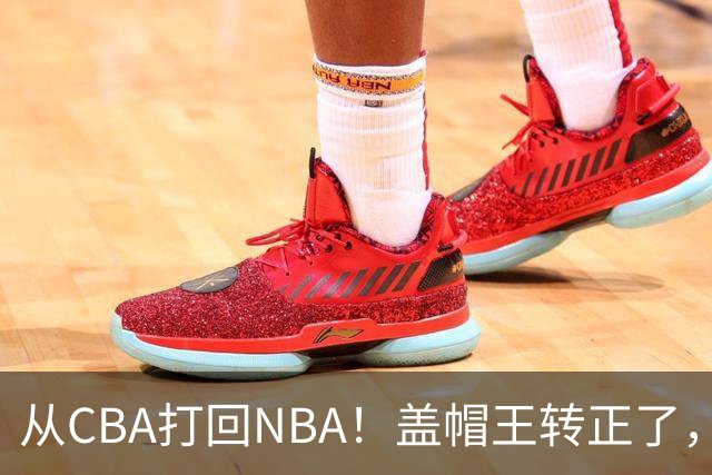 从CBA打回NBA！盖帽王转正了，继续辅佐詹姆斯！