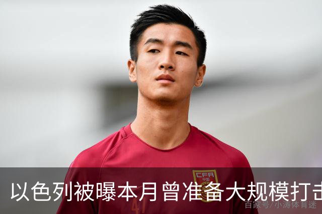 以色列被曝本月曾准备大规模打击伊朗