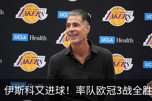 伊斯科又进球！率队欧冠3战全胜，豪取5010万欧元奖金，佩莱格里尼再显神奇