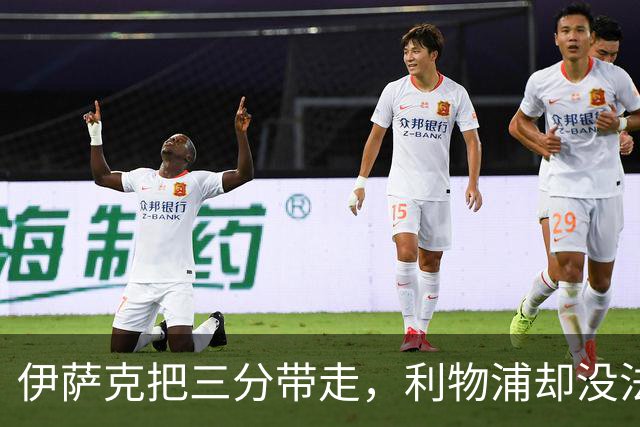 伊萨克把三分带走，利物浦却没法轻松离开