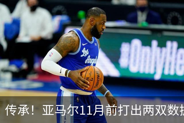 传承！亚马尔11月前打出两双数据，近十年仅梅西、内马尔也曾做到
