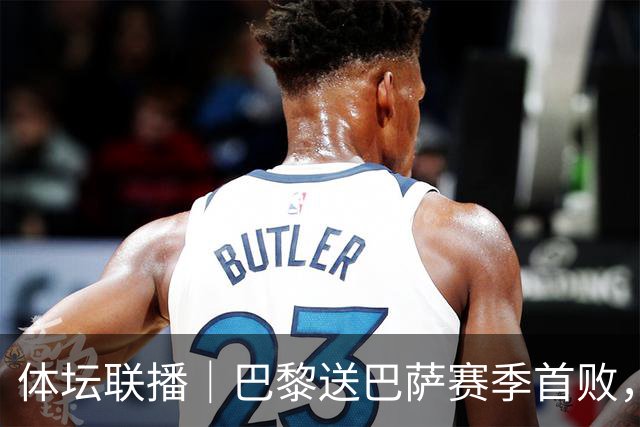 体坛联播｜巴黎送巴萨赛季首败，利物浦逆转斩获欧冠3连胜