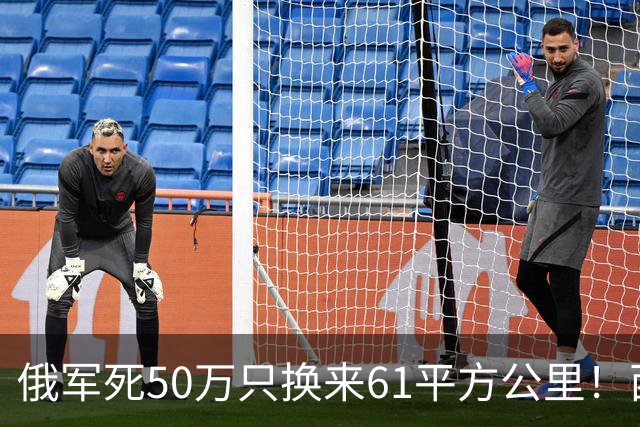 俄军死50万只换来61平方公里！西尔斯基一句话揭穿普京的僵局真相