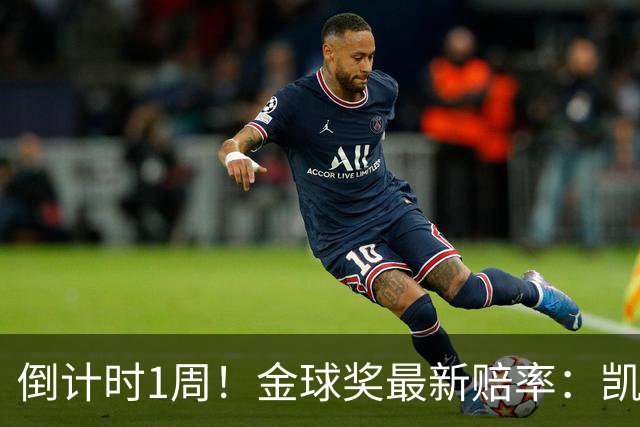 倒计时1周！金球奖最新赔率：凯恩力压亚马尔 梅西第4 去年得主仅第8